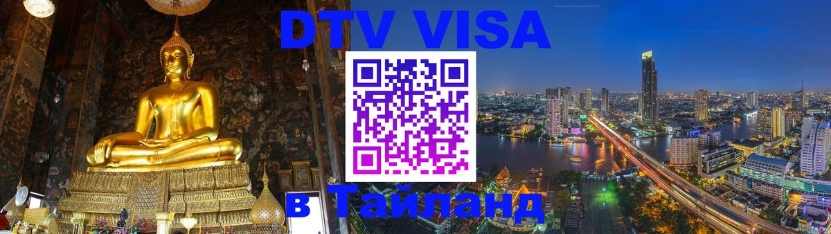 ДТВ VISA Тайланд для фрилансеров Новочеркасск 