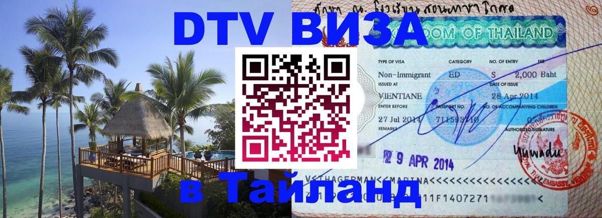 Купить DTV визу в Таиланд 
